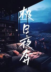 极日夜奔（校园NP）封面