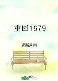 重回1979封面