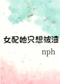 女配她只想被渣(nph)封面