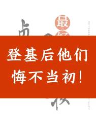 登基后他们悔不当初封面